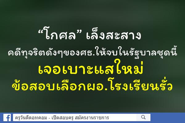“โกศล” เล็งสะสางคดีทุจรืตดังๆของศธ.ให้จบในรัฐบาลชุดนี้ /เจอเบาะแสใหม่ข้อสอบเลือกผอ.โรงเรียนรั่ว