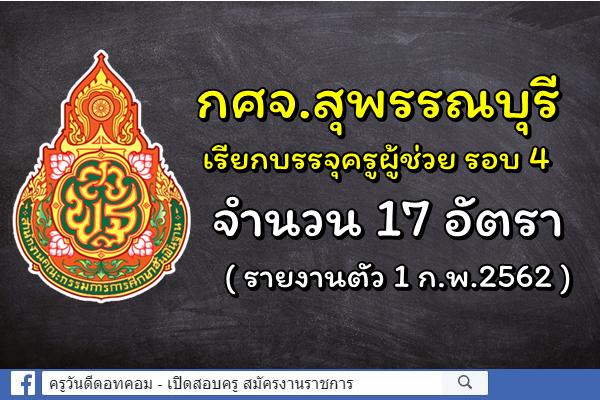 กศจ.สุพรรณบุรี เรียกบรรจุครูผู้ช่วย รอบ 4 จำนวน 17 อัตรา (รายงานตัว 1 ก.พ.2562)