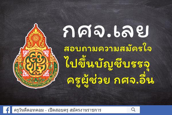 กศจ.เลย สอบถามความสมัครใจ ไปขึ้นบัญชีบรรจุครูผู้ช่วย กศจ.อื่น