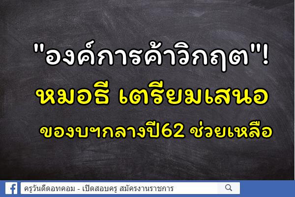 "องค์การค้าวิกฤต"! หมอธี เตรียมเสนอของบฯกลางปี62 ช่วยเหลือ