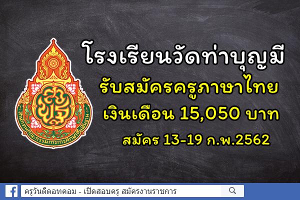 โรงเรียนวัดท่าบุญมี รับสมัครครูอัตราจ้าง วิชาเอกภาษาไทย เงินเดือน 15,050 บาท สมัคร 13-19 ก.พ.62