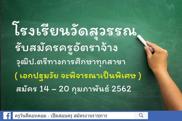 โรงเรียนวัดสุวรรณ รับสมัครครูอัตราจ้าง วุฒิป.ตรีทางการศึกษาทุกสาขา สมัคร 14 – 20 กุมภาพันธ์ 2562 