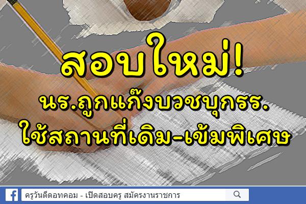 สอบใหม่!นร.ถูกแก๊งบวชบุกรร. ใช้สถานที่เดิม-เข้มพิเศษ