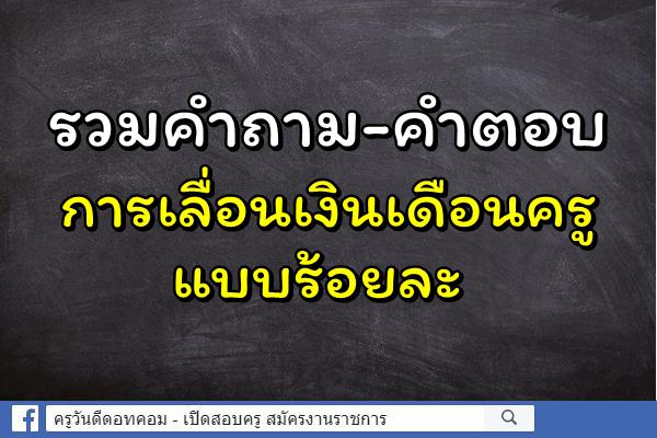 รวมคำถาม-คำตอบ เกี่ยวกับการเลื่อนเงินเดือนครู แบบร้อยละ