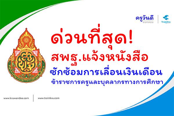 ด่วนที่สุด! สพฐ.แจ้งซักซ้อมการเลื่อนเงินเดือนข้าราชการครูและบุคลากรทางการศึกษา