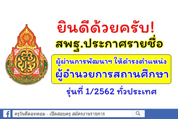 ยินดีด้วยครับ! สพฐ.ประกาศรายชื่อผู้ผ่านการพัฒนาฯ ให้ดำรงตำแหน่งผู้อำนวยการสถานศึกษา ทั่วประเทศ