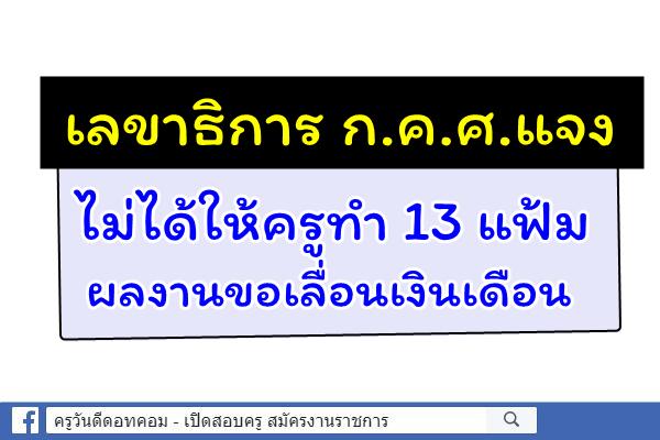 แจงก.ค.ศ.ไม่ได้ให้ครูทำ 13 แฟ้มผลงาน