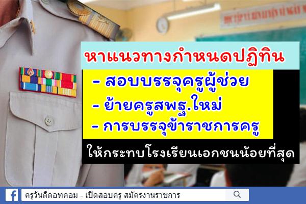 หาแนวทางทำปฏิทินบรรจุ-ย้ายครูสพฐ.ใหม่ไม่ให้กระทบรร.เอกชน