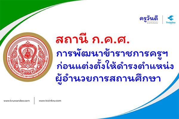 สถานี ก.ค.ศ. (1 มี.ค. 62) การพัฒนาข้าราชการครูฯ ก่อนแต่งตั้งให้ดำรงตำแหน่งผู้อำนวยการสถานศึกษา