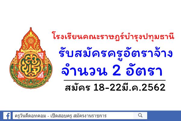 โรงเรียนคณะราษฎร์บำรุงปทุมธานี รับสมัครครูอัตราจ้าง 2 อัตรา สมัคร 18-22มี.ค.2562