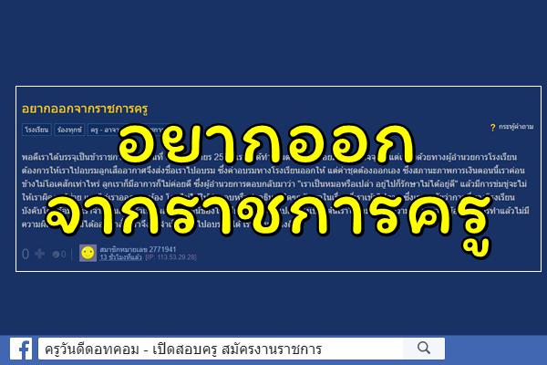 อยากออกจากราชการครู