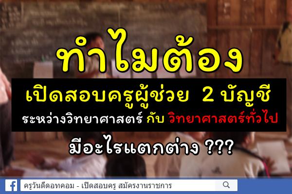 ทำไมต้องเปิดสอบครูผู้ช่วย 2 บัญชี ระหว่างวิทยาศาสตร์กับวิทยาศาสตร์ทั่วไป มันมีอะไรแตกต่าง ???