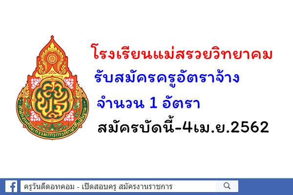 โรงเรียนแม่สรวยวิทยาคม รับสมัครครูอัตราจ้าง สมัครบัดนี้-4เม.ย.2562
