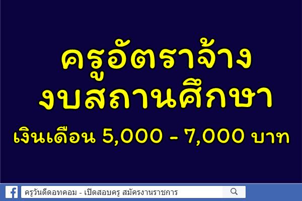 ครูอัตราจ้างงบสถานศึกษา เงินเดือน 5,000 - 7,000 บาท