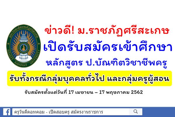 ข่าวดี! ม.ราชภัฏศรีสะเกษ เปิดรับสมัครเรียน ป.บัณฑิตวิชาชีพครู รับทั้งกรณีกลุ่มบุคคลทั่วไปและกลุ่มครูผู้สอน