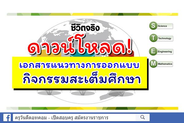 ดาวน์โหลด! เอกสารแนวทางการออกแบบกิจกรรมสะเต็มศึกษา