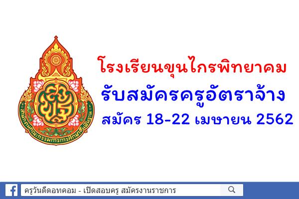 โรงเรียนขุนไกรพิทยาคม รับสมัครครูอัตราจ้าง สมัคร 18-22 เมษายน 2562