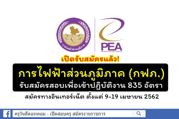 เปิดรับสมัครแล้ว! การไฟฟ้าส่วนภูมิภาค (กฟภ.) รับสมัครสอบ 835 อัตรา ตั้งแต่9-19เม.ย.62
