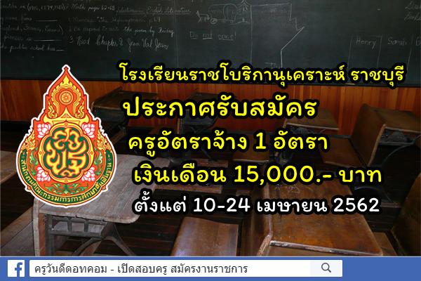 โรงเรียนราชโบริกานุเคราะห์ ราชบุรี รับสมัครครูอัตราจ้าง สมัคร 10-24 เมษายน 2562