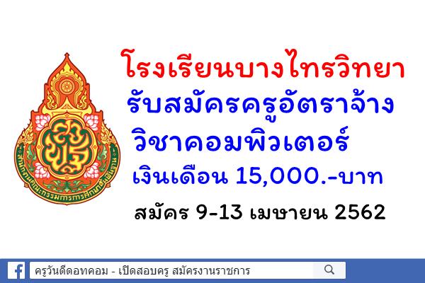 โรงเรียนบางไทรวิทยา รับสมัครครูอัตราจ้าง วิชาคอมพิวเตอร์ เงินเดือน 15,000.- บาท