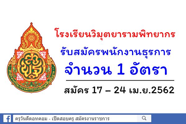 โรงเรียนวิมุตยารามพิทยากร รับสมัครพนักงานธุรการ 1 อัตรา สมัคร 17 – 24 เม.ย.2562
