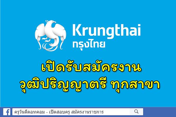 ธนาคารกรุงไทย เปิดรับสมัครงาน วุฒิปริญญาตรี ทุกสาขา รับทั้งเพศชายและหญิง
