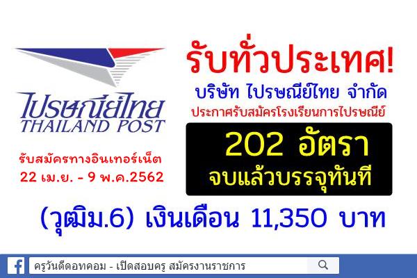 รับทั่วประเทศ ไปรษณีย์ไทย รับสมัครพนักงาน ปี2562 จำนวน 202 อัตรา วุฒิม.6 จบแล้วบรรจุ เงินเดือน 11,350 บาท
