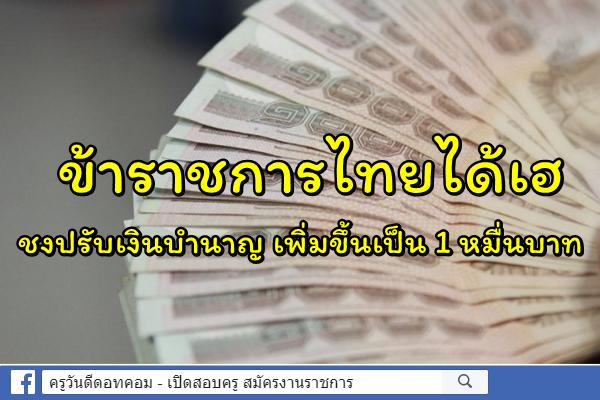 ข้าราชการไทยได้เฮ ชงปรับเงินบำนาญ เพิ่มขึ้นเป็น 1 หมื่นบาท
