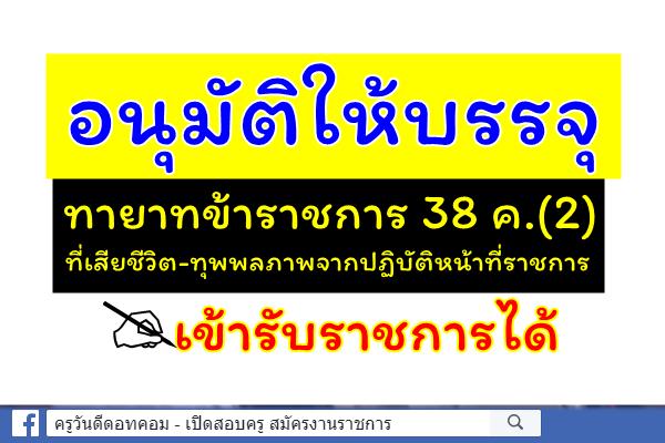 ก.ค.ศ.อนุมัติให้บรรจุทายาทข้าราชการ 38 ค.(2) ที่เสียชีวิต-ทุพพลภาพจากปฏิบัติหน้าที่ราชการ เข้ารับราชการได้