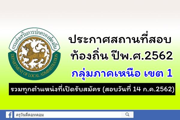 ประกาศสถานที่สอบท้องถิ่น ปีพ.ศ.2562  กลุ่มภาคเหนือ เขต 1