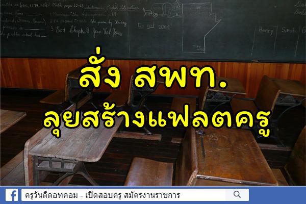 “สุเทพ” สั่ง สพท.ลุยสร้างแฟลตครู