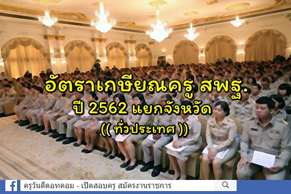 อัตราเกษียณครู สังกัดสพฐ. ปี 2562 แยกจังหวัด ทั่วประเทศ