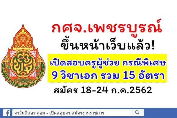 กศจ.เพชรบูรณ์ ขึ้นหน้าเว็บแล้ว! เปิดสอบครูผู้ช่วย กรณีพิเศษ 9 วิชาเอก รวม 15 อัตรา