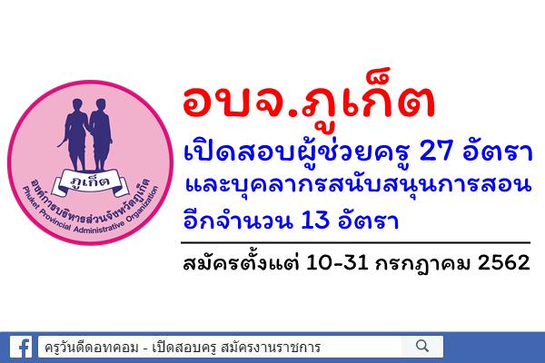 อบจ.ภูเก็ต เปิดสอบผู้ช่วยครู 27 อัตรา และบุคลากรสนับสนุนการสอน อีก 13 อัตรา
