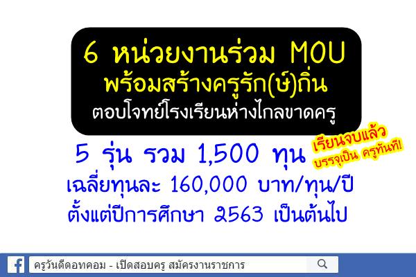 6 หน่วยงานร่วม MOU พร้อมสร้างครูรัก(ษ์)ถิ่น ตอบโจทย์โรงเรียนห่างไกลขาดครู ลดเหลื่อมล้ำทางการศึกษา 