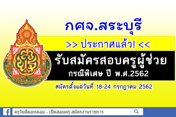 กศจ.สระบุรี ประกาศแล้ว! รับสมัครสอบครูผู้ช่วย กรณีพิเศษ ปีพ.ศ.2562 จำนวน 54 อัตรา สมัคร 18-24 ก.ค.2562