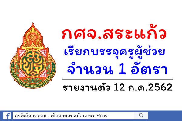 กศจ.สระแก้ว เรียกบรรจุครูผู้ช่วย 1 อัตรา - รายงานตัว 12 ก.ค.2562