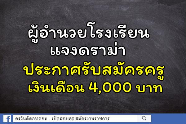 ผู้อำนวยโรงเรียน แจงดราม่าประกาศรับสมัครครู เงินเดือน 4,000 บาท