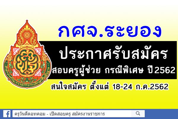 กศจ.ระยอง ประกาศแล้ว! รับสมัครสอบครูผู้ช่วย กรณีพิเศษ ปีพ.ศ.2562 จำนวน 60 อัตรา สมัคร 18-24 ก.ค.2562