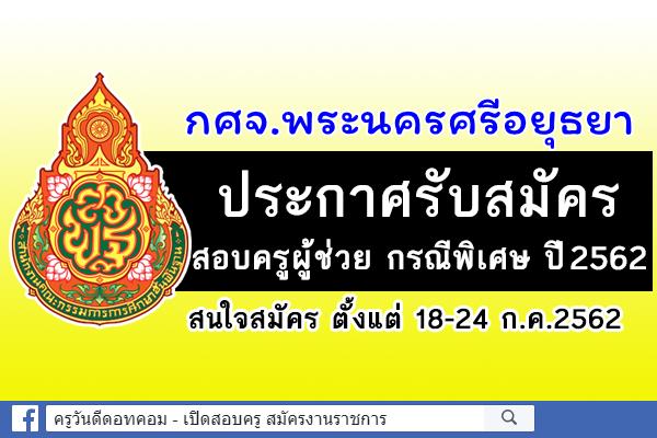 กศจ.พระนครศรีอยุธยา ประกาศแล้ว! รับสมัครสอบครูผู้ช่วย กรณีพิเศษ ปีพ.ศ.2562 จำนวน 69 อัตรา สมัคร 18-24ก.ค.2562