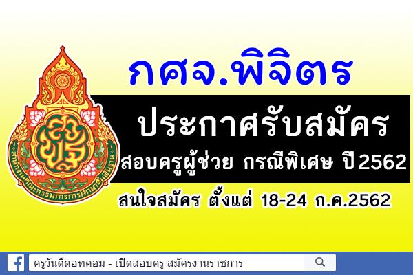 กศจ.พิจิตร ประกาศแล้ว! รับสมัครสอบครูผู้ช่วย กรณีพิเศษ ปีพ.ศ.2562 จำนวน 25 อัตรา สมัคร 18-24 ก.ค.2562