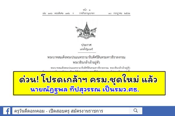 ด่วน! โปรดเกล้าฯ ครม.ชุดใหม่ แล้ว นายณัฏฐพล ทีปสุวรรณ เป็นรมว.ศธ.