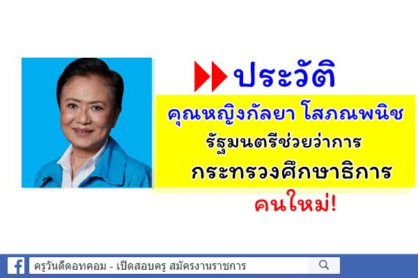 ประวัติคุณหญิงกัลยา โสภณพนิช รัฐมนตรีช่วยว่าการกระทรวงศึกษาธิการ