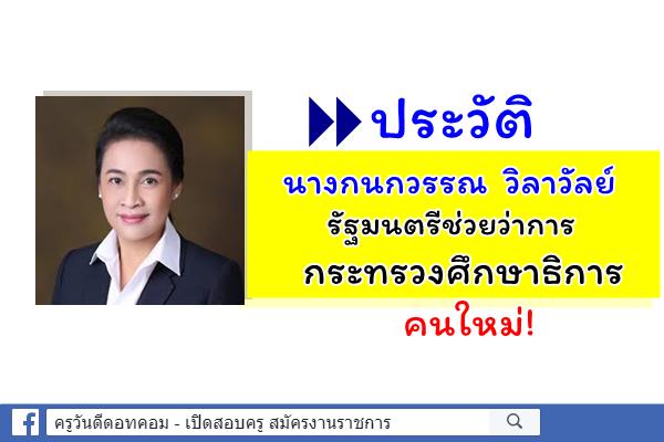 ประวัตินางกนกวรรณ วิลาวัลย์ รัฐมนตรีช่วยว่าการกระทรวงศึกษาธิการ