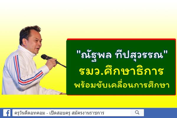 "ณัฎฐพล" รมว.ศธ.พร้อมขับเคลื่อนการศึกษา
