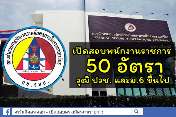 ข่าวดี! กอ.รมน. เตรียมเปิดรับสมัครพนักงานราชการ ประจำปี 2562 วุฒิปวช.และ ม.6 ขึ้นไป