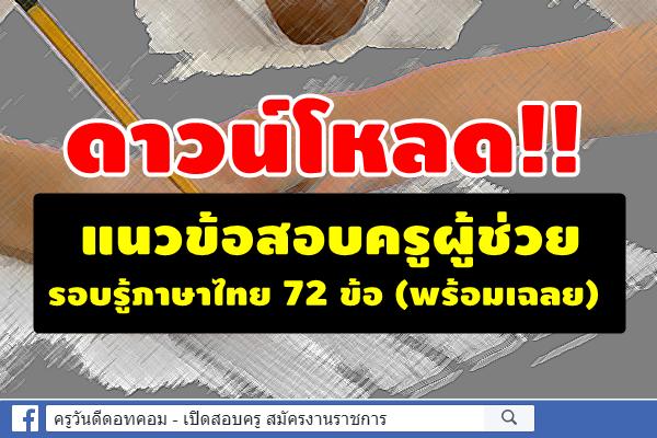 ดาวน์โหลด!! แนวข้อสอบครูผู้ช่วย รอบรู้ภาษาไทย 72 ข้อ (พร้อมเฉลย)