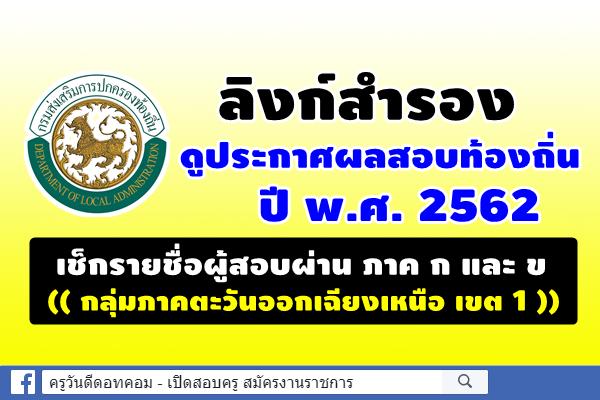 ลิงก์สำรอง รวมไว้ทุกตำแหน่ง ประกาศผลสอบท้องถิ่น 2562 และมีสิทธิสอบภาค ค ((กลุ่มภาคตะวันออกเฉียงเหนือ เขต 1))