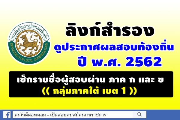 ลิงก์สำรอง รวมไว้ทุกตำแหน่ง ประกาศผลสอบท้องถิ่น 2562 และมีสิทธิสอบภาค ค ((กลุ่มภาคใต้เขต 1))