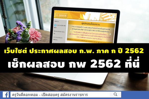 เว็บไซต์ประกาศผลสอบ ก.พ. ภาค ก ปี 2562 เช็กผลสอบ กพ 2562 ที่นี่